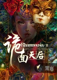 诡面天后 Rhamnousia