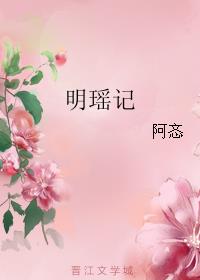 明瑶记 阿忞