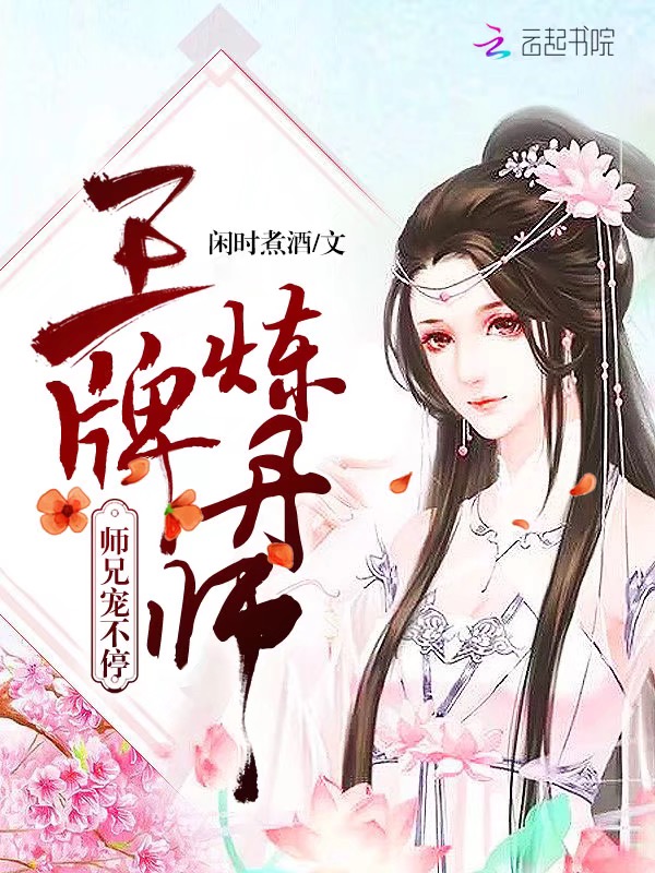 王牌炼丹师:师兄