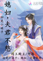 甜宠小娘子：媳妇，夫君不憨