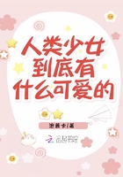 人类少女到底有什么可爱的特征