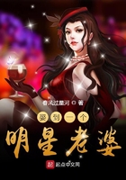 娶女明星做老婆