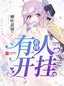 系统开挂的漫画