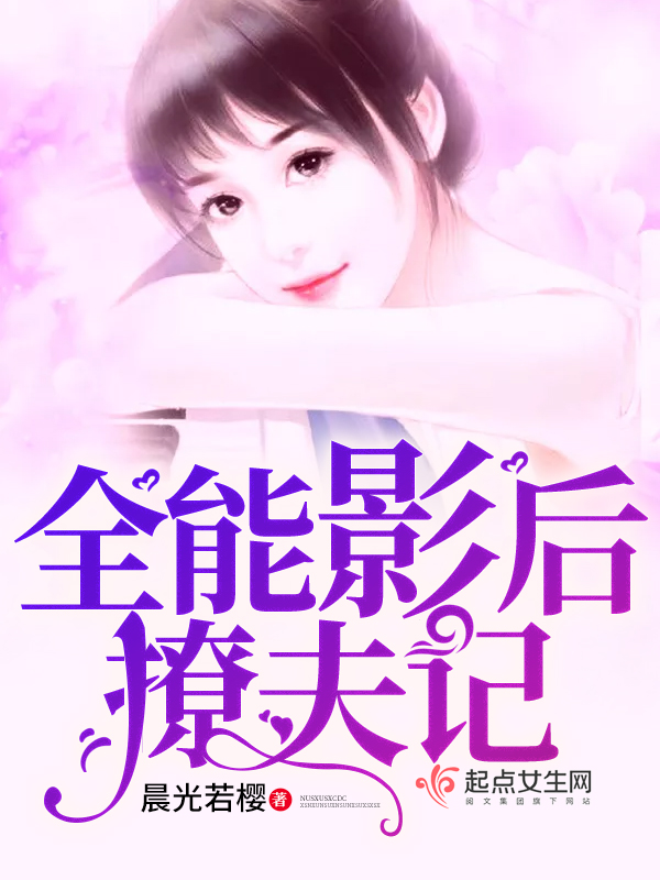 《全能影后宠萌夫》