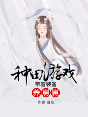 《种田游戏:带着装备养崽崽》