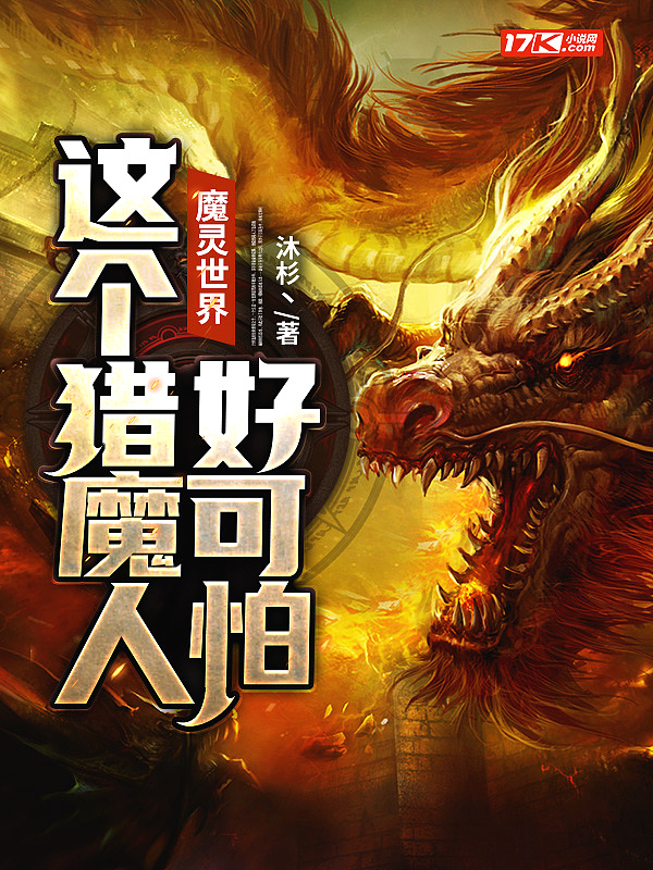 魔灵世界：这个猎魔人好可怕！