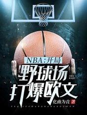 nba开局打爆姚明