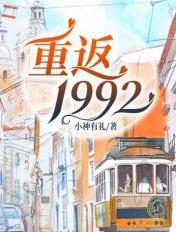 重返1992之商业大亨 桃林高歌