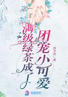 满级绿茶成了团宠小可爱免费阅读漫画