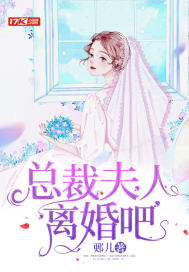 夫人要离婚石秀