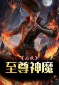 至尊无敌神魔终结版