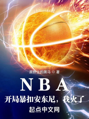 NBA：开局暴扣安东尼，我火了