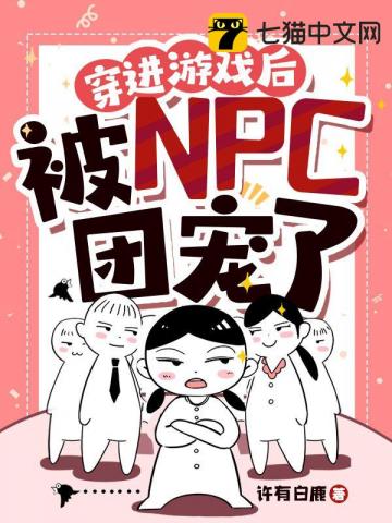 穿进游戏攻略npc