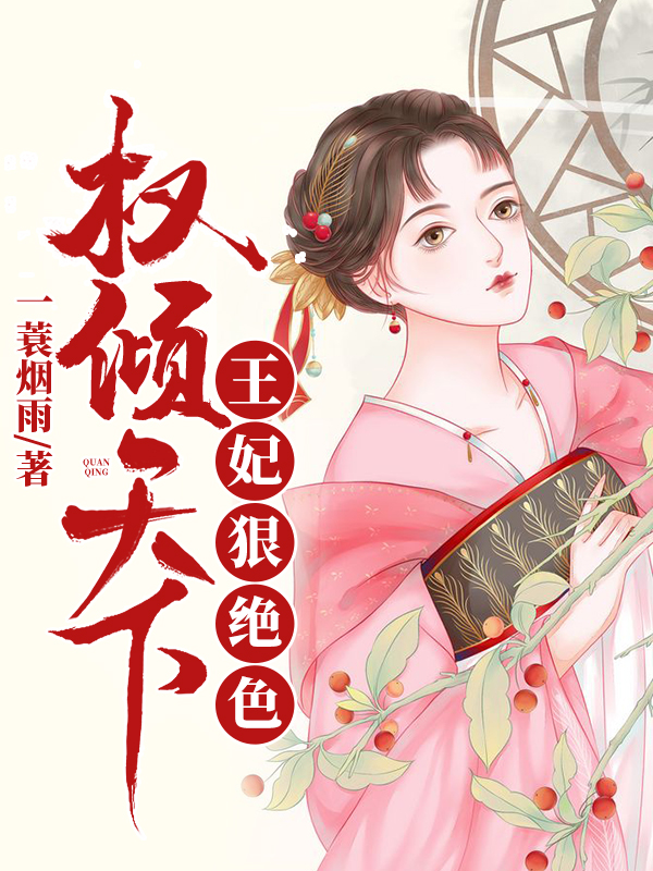 权倾天下王妃狠绝色完结版