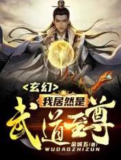 玄幻:我居然是武道至尊免费阅读