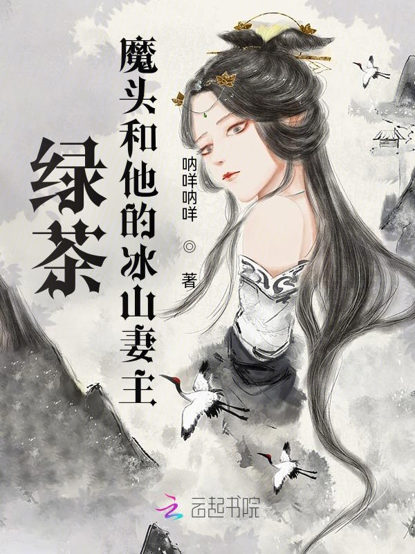 绿茶魔头的冰山妻主小说