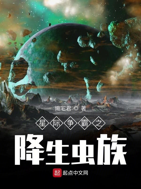 星际争霸之降生虫族TXT