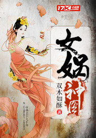 女娲女神