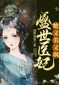 盛世医妃她又美又飒