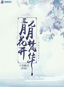 三月花开