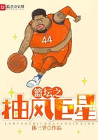 nba抽风巨星