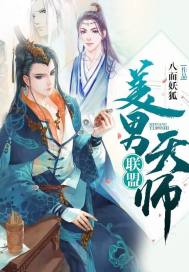 美男天师联盟好看吗