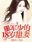 军少盛宠小甜妻乖