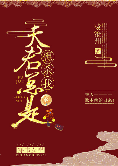 夫君总是想杀我(穿书女配)全文阅读