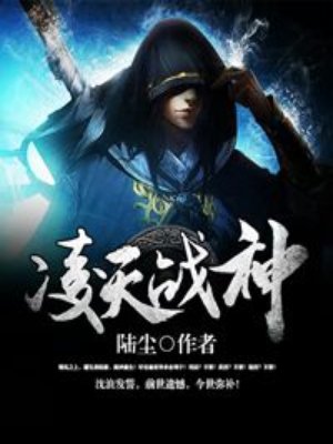 凌天战尊全文免费阅读完整版