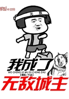 我成了无敌城主漫画