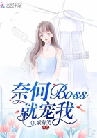 奈何boss要娶我亲吻