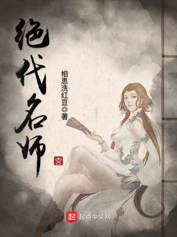 绝代名师小说下载