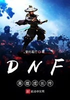 DNF英雄成长传