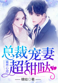 《婚然心动:总裁的亿万宠儿》 小说