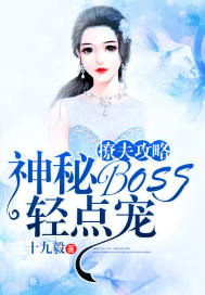 撩夫攻略：神秘BOSS轻点宠