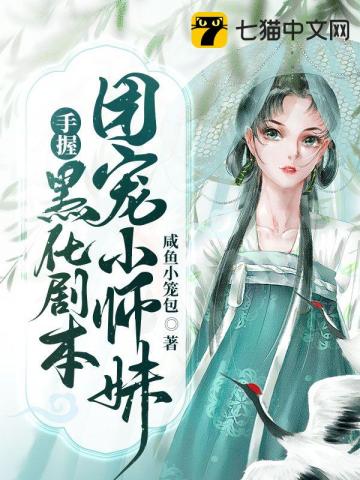 团宠小师妹手握黑化剧本小说下载