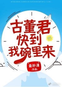 古董君快到我碗里来小说