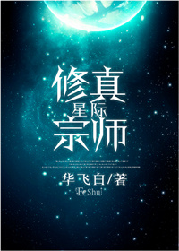 星际修真宗师 相似小说