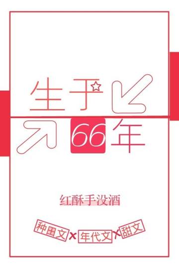 生于66年格格党无防盗