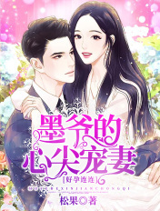 好孕连连墨爷的心尖宠妻正版