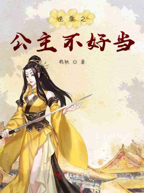 这个公主不好当 青令