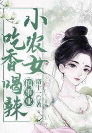 小农女吃香喝辣搞事业