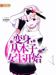 《变身》漫画女主