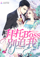 拜托boss别追我免费