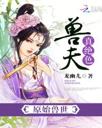 原始兽世：兽夫，真绝色