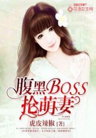 腹黑boss抢萌妻完结