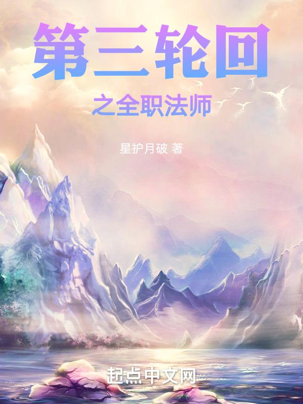 全职法师第三季百度百科