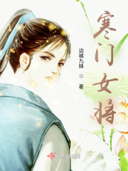 寒门女将明樱