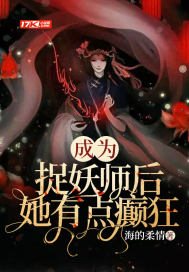 《成为捉妖师后发现老攻是妖皇》