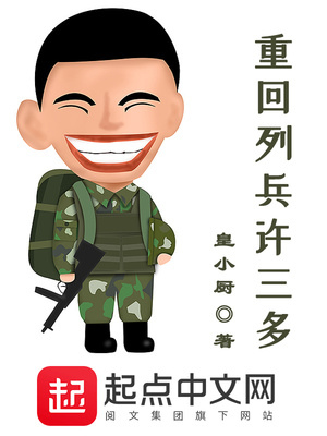 重回列兵许三多